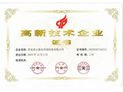 高新技術(shù)企業(yè)證書(shū)