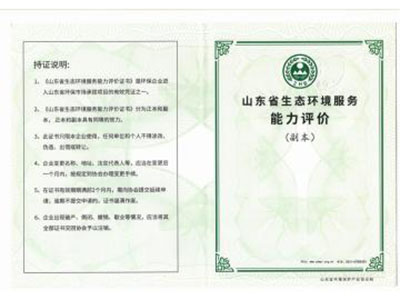 生態(tài)環(huán)境服務(wù)能力評(píng)價(jià)證書(shū)（水污染、大氣污染治理設(shè)施運(yùn)維二級(jí)，水污染、大氣污染治理設(shè)計(jì)二級(jí)）